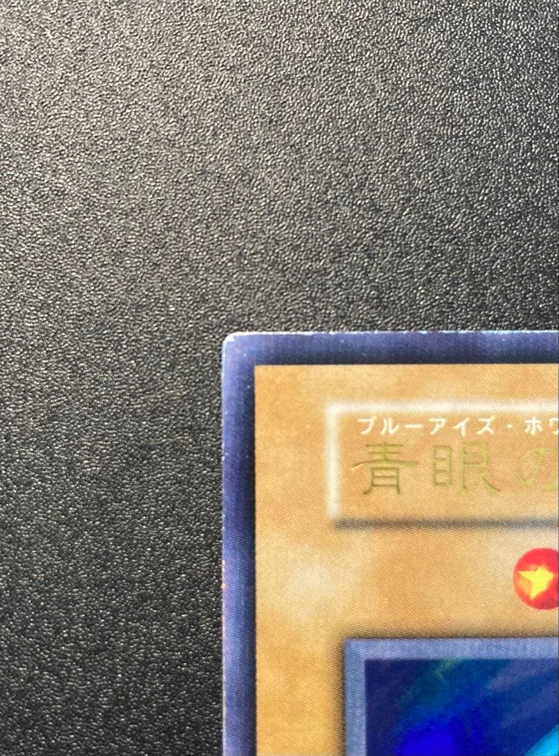 【期間限定値引き】青眼の白龍 初期　ブルーアイズホワイトドラゴン
