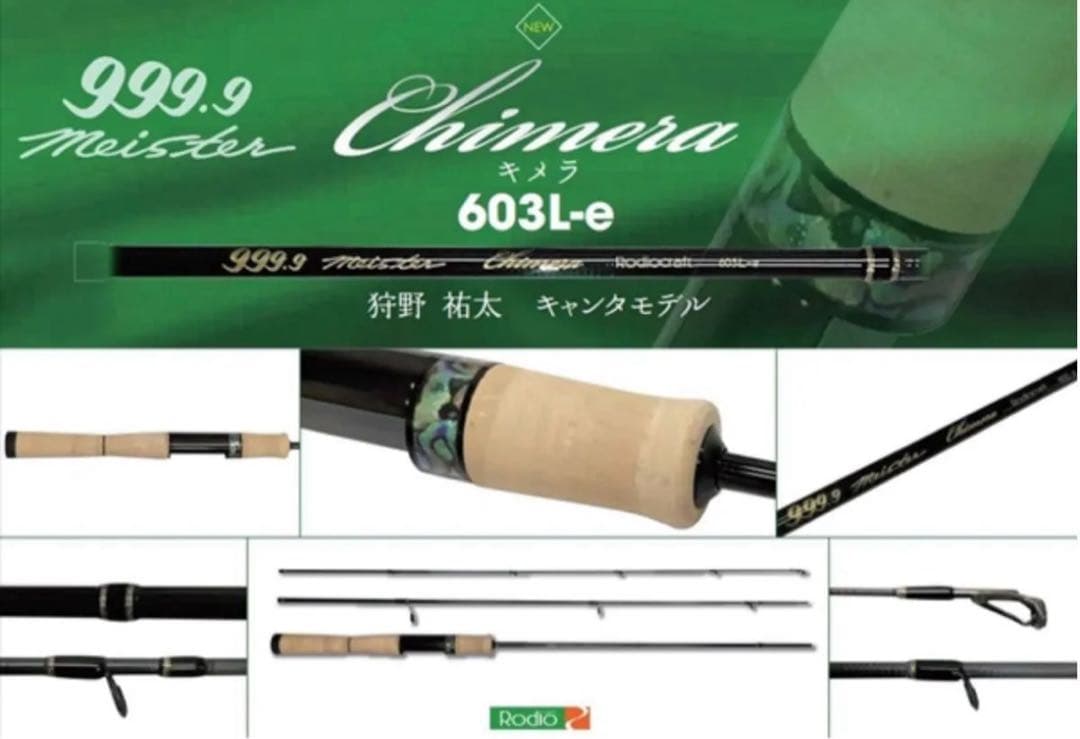 R*1様 ロデオクラフト　999.9 マイスター　キメラ６０３L-e 新品未使用