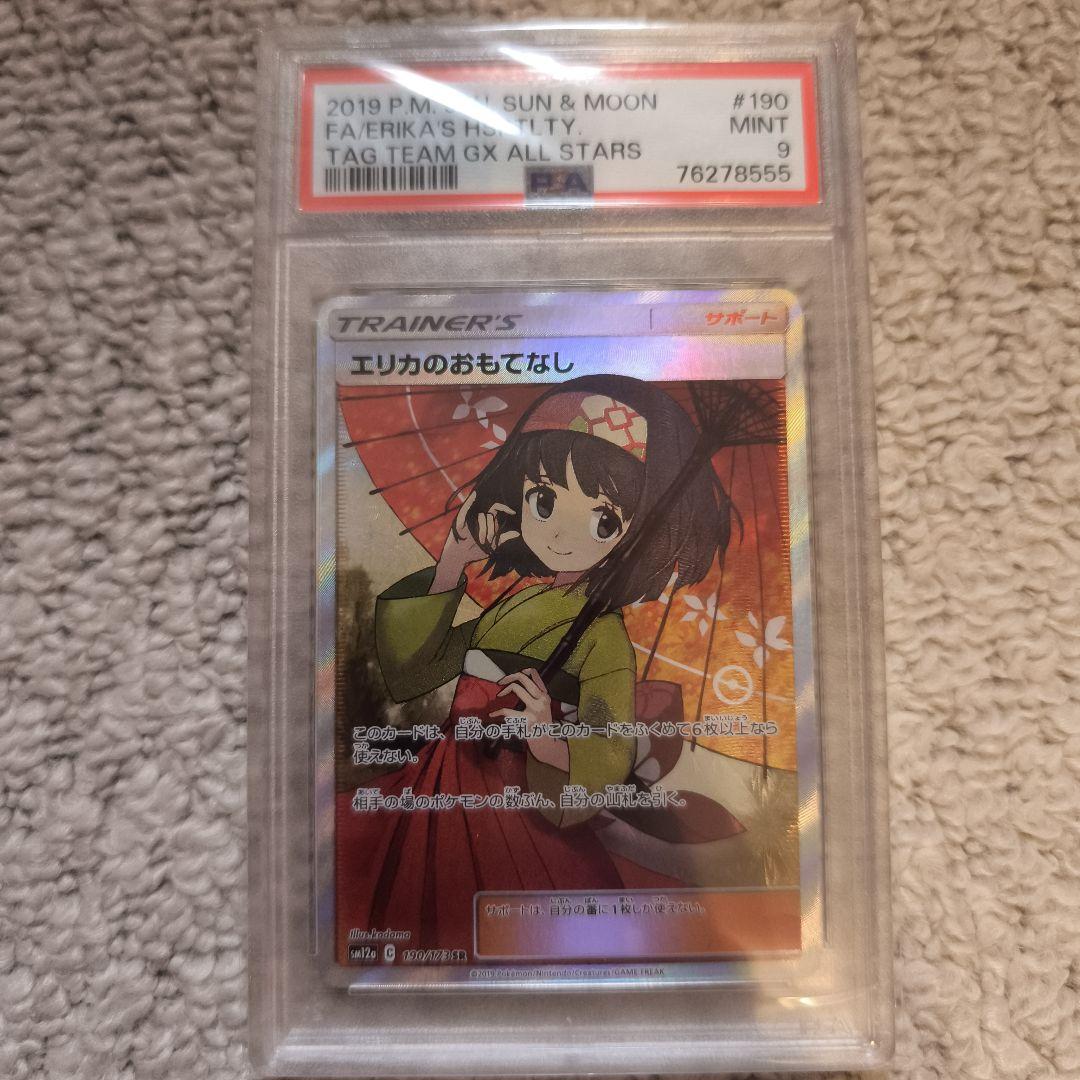 エリカのおもてなし SR PSA9 TAG TEAM GXタッグオールスターズ