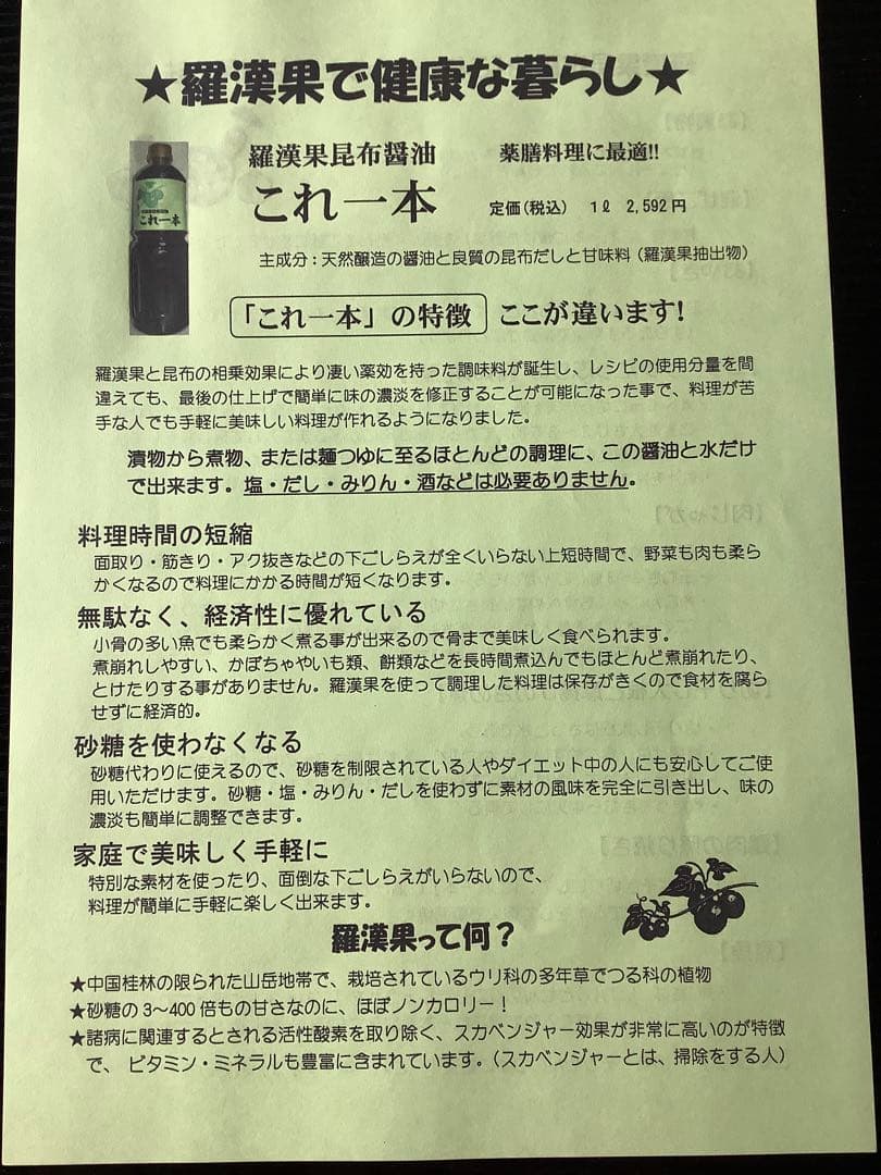 ラカンカ(薬膳甘味料)・これ一本(ラカンカ昆布醤油)中華味革命(万能だし)セット