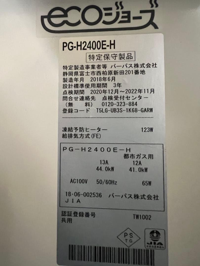 2018年 パーパスガス給湯器 都市ガス