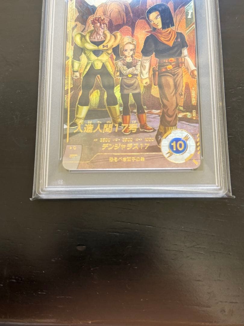 ドラゴンボールスーパーダイバーズ 人造人間17号 パラレル PSA10