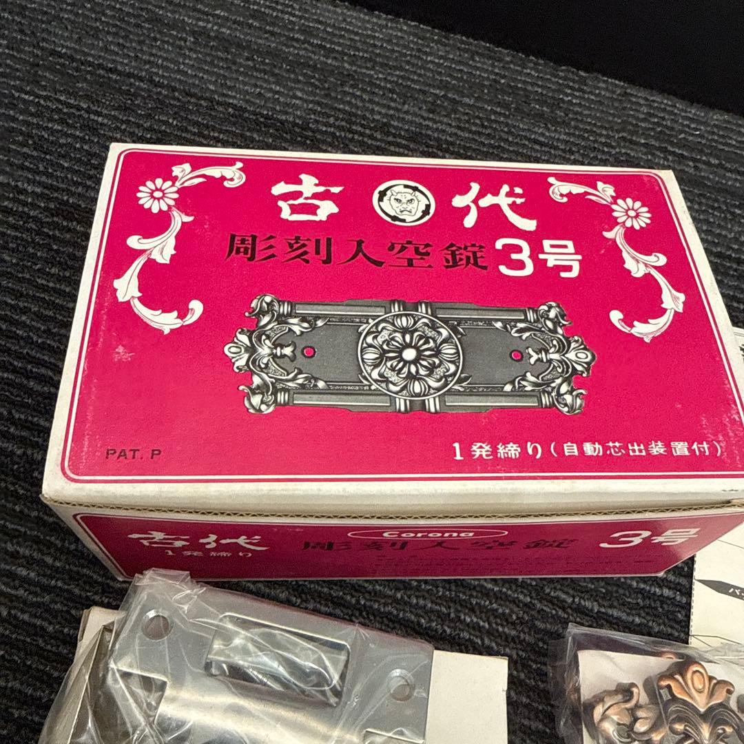 【新品未使用】古代 周刻入空錠 3号 ドアノブ ラッチセット アンティーク