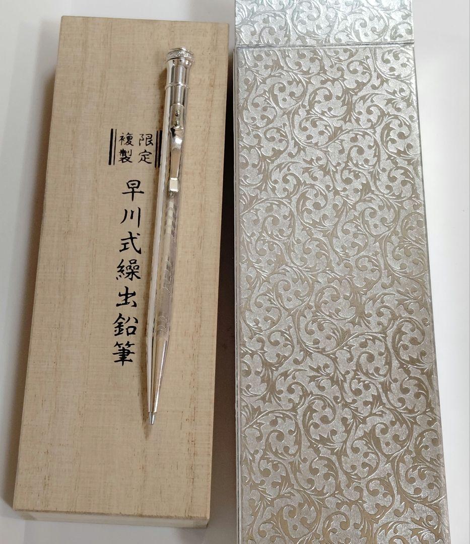 早川式繰出鉛筆　2009年モデル　復刻版