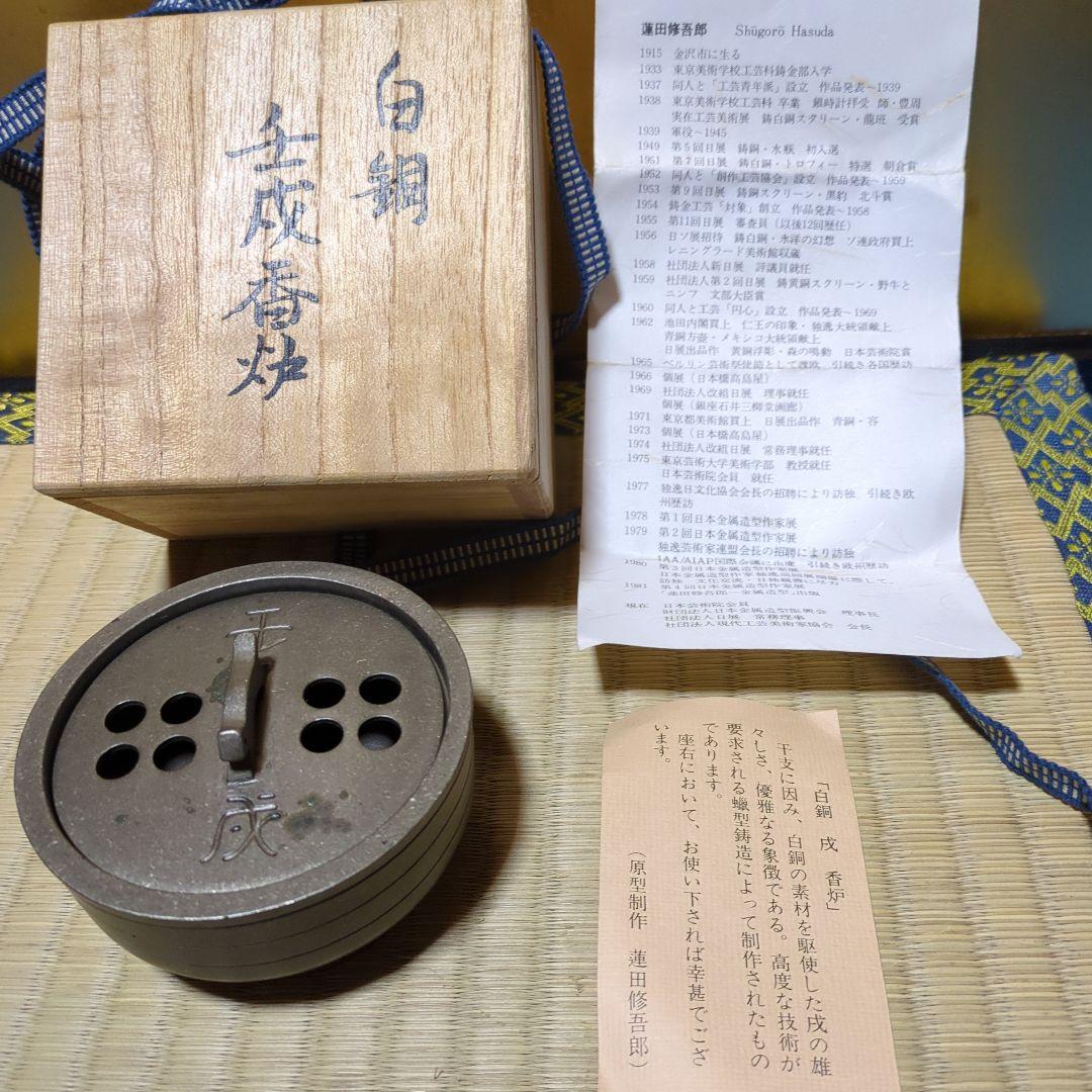 蓮田修吾郎、 白銅 香炉 木箱付き