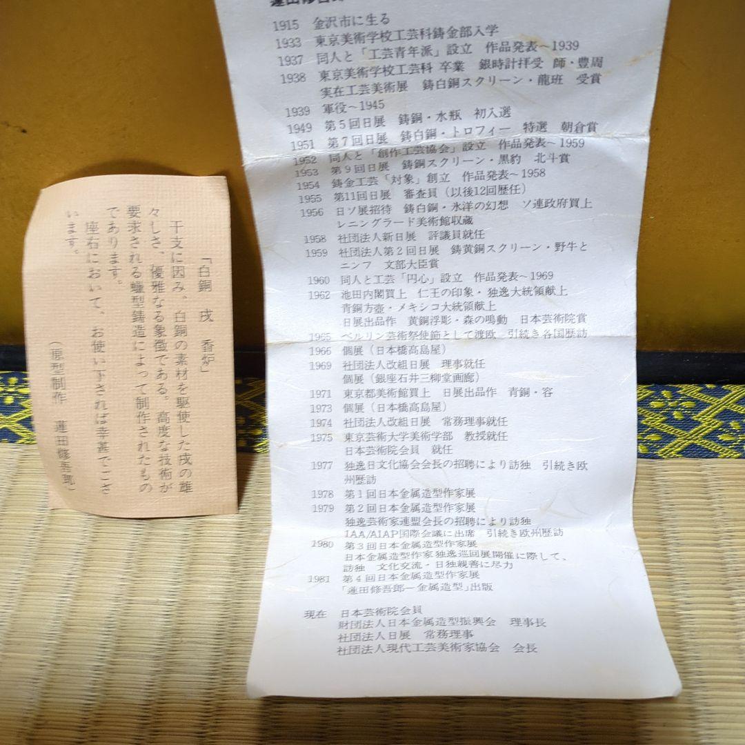 蓮田修吾郎、 白銅 香炉 木箱付き