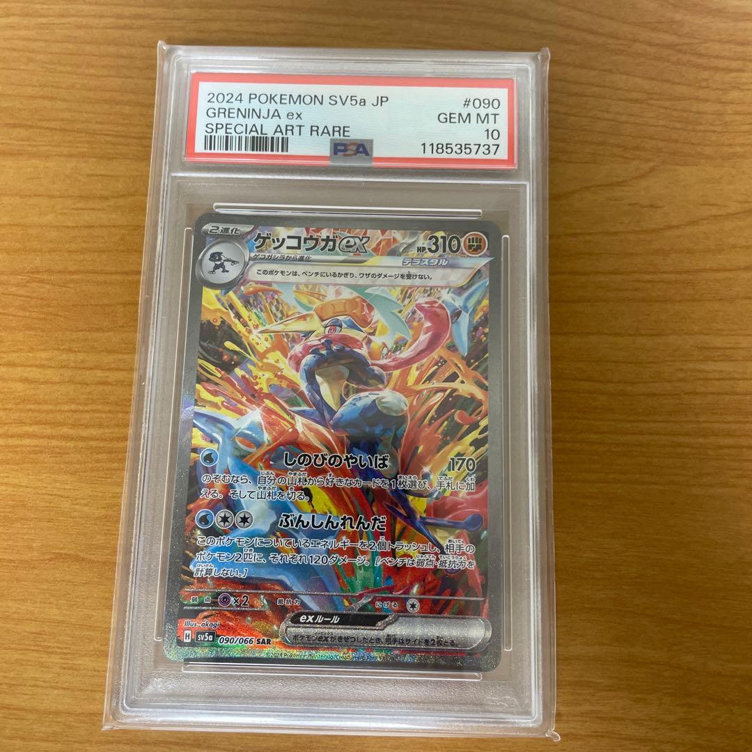 PSA10鑑定 ゲッコウガex SAR クリムゾンヘイズ
