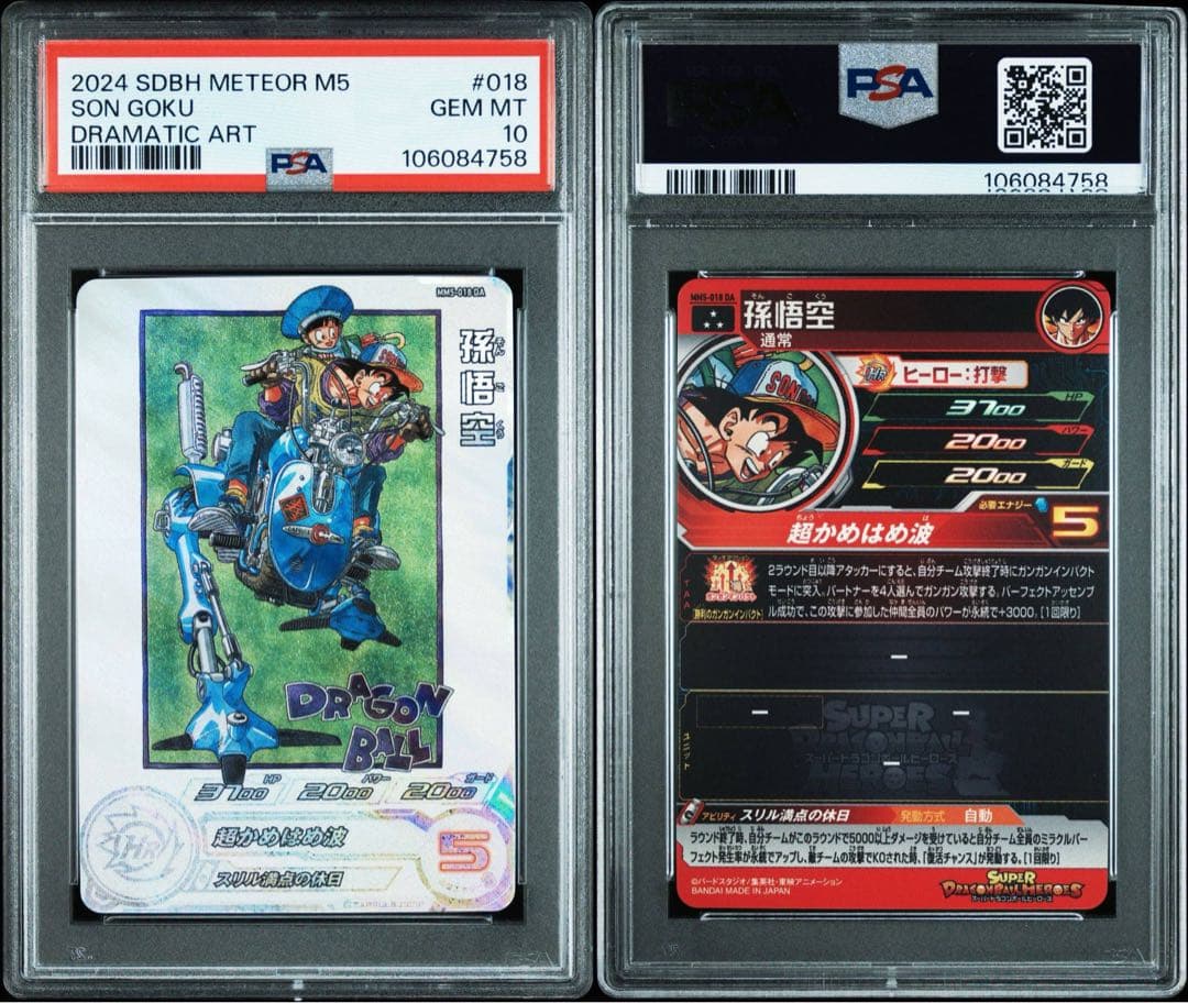 スーパードラゴンボールヒーローズ mm5-018 da 孫悟空 psa10