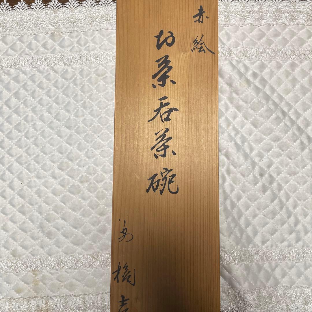 たち吉　赤絵茶呑み茶碗 木箱入り