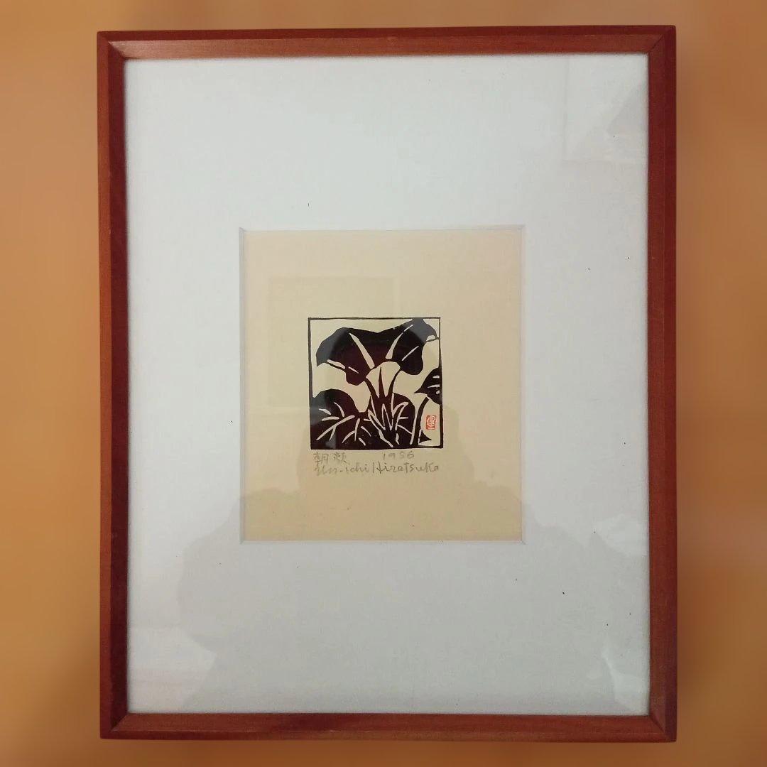 【真作希少 小品】朝顔(額装)　平塚運一 作