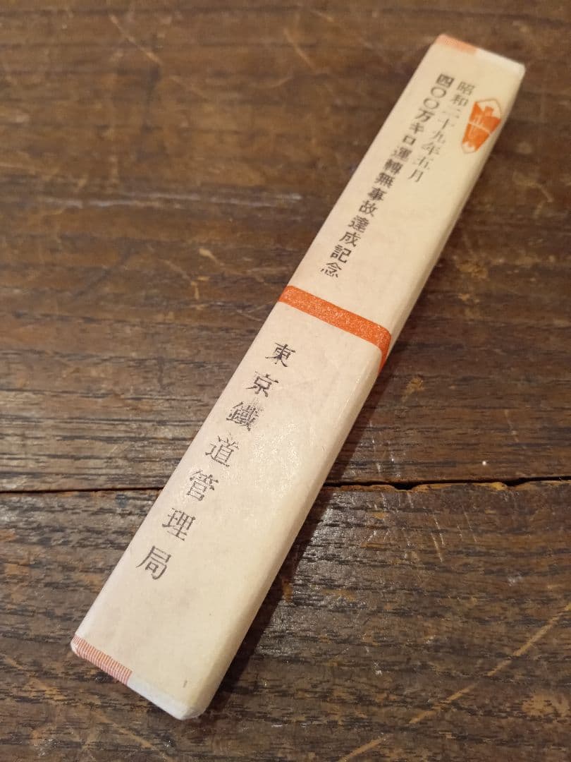 希少　昭和25年　東京鐵道管理局　東京鉄道管理局　記念品　速記用シャープペンシル