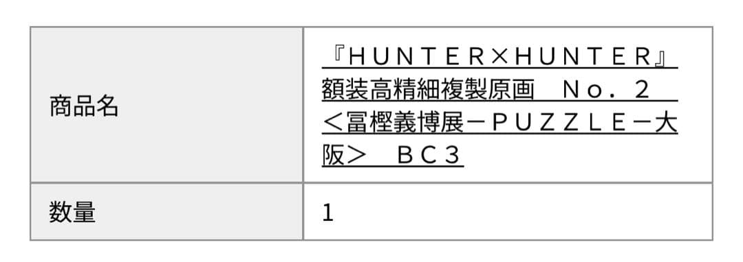 冨樫義博展 HUNTER×HUNTER額装高精細複製原画 No.2