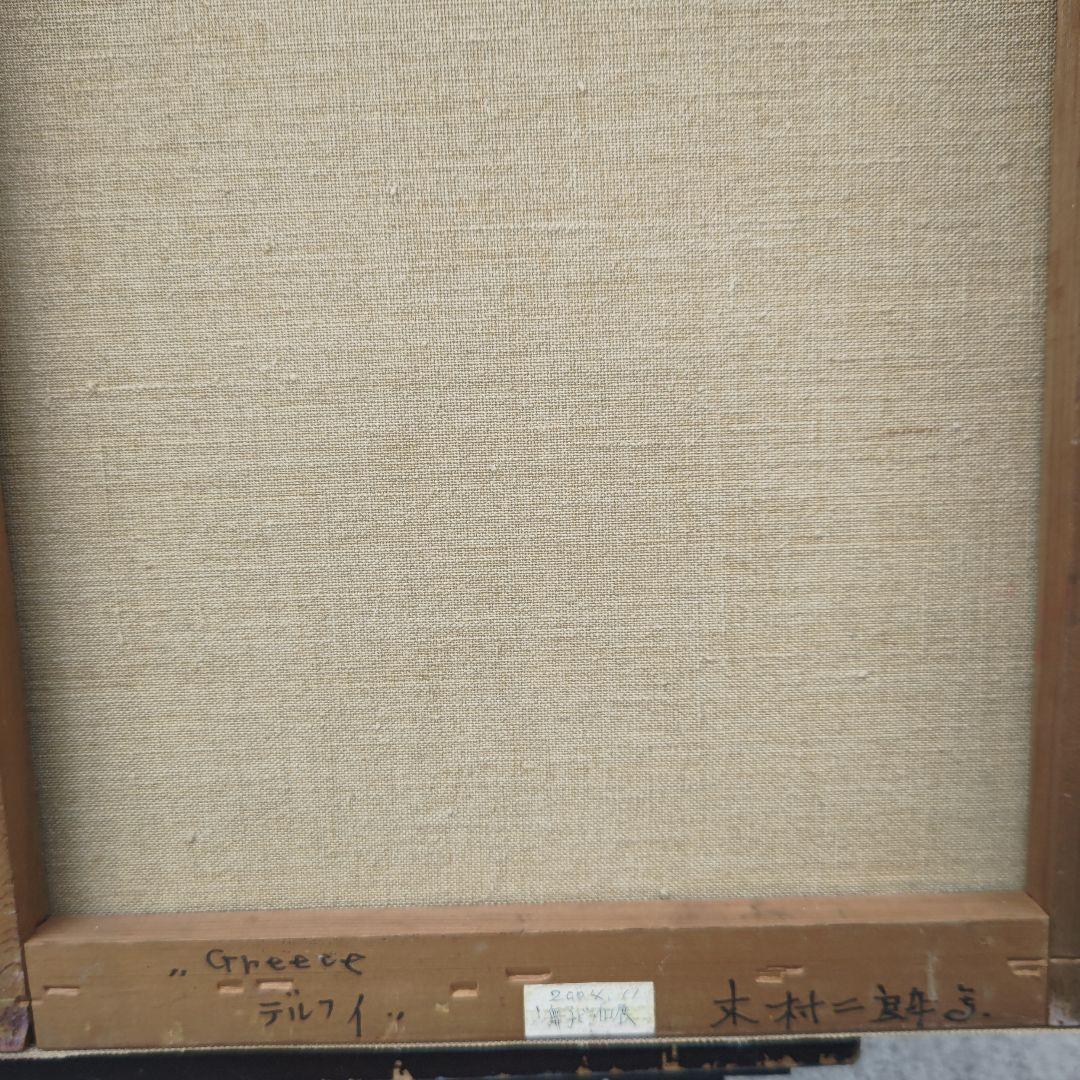 現代美術、木村二朗「デルフィ　ギリシャ」８号油彩