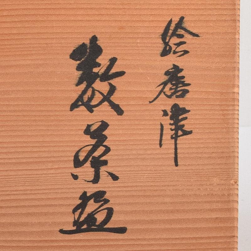 茶道具　福森研晃造　唐津焼　絵唐津　数茶碗　二十客　共箱　V　R8570H