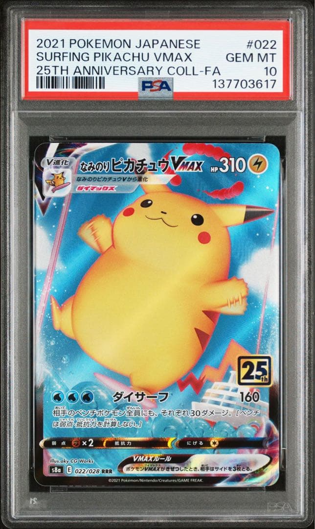 【PSA10】なみのりピカチュウV MAX RR/RRS8a 25th 2枚