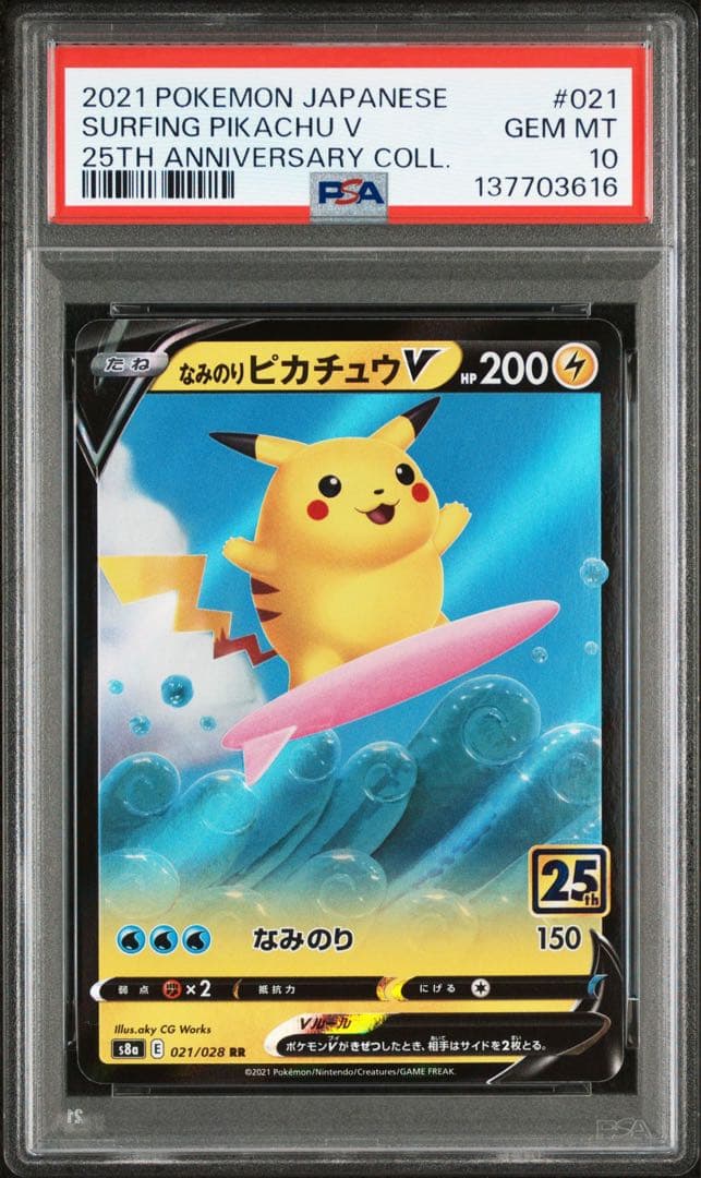 【PSA10】なみのりピカチュウV MAX RR/RRS8a 25th 2枚