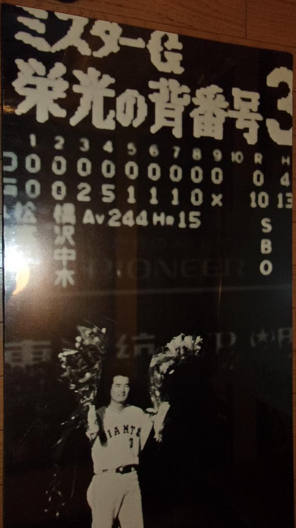 長嶋茂雄「引退記念パネル ポスター（43×77.5cm）」野球界スパースター