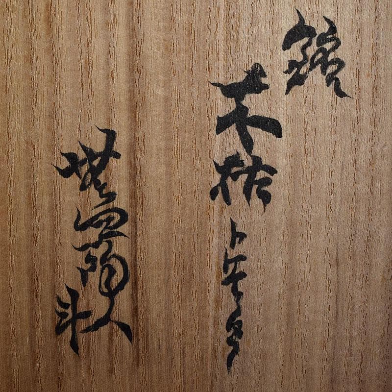 茶道具　人間国宝　荒川豊蔵（無田陶人）作　志野　茶碗　銘木枯　共箱　MR8745