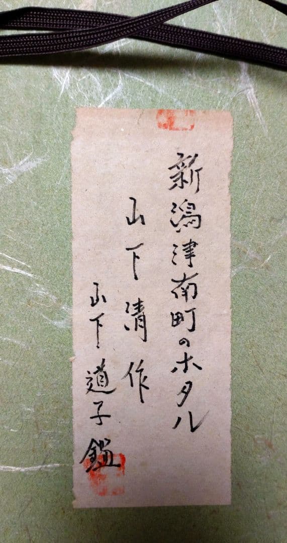 山下清　ペン画