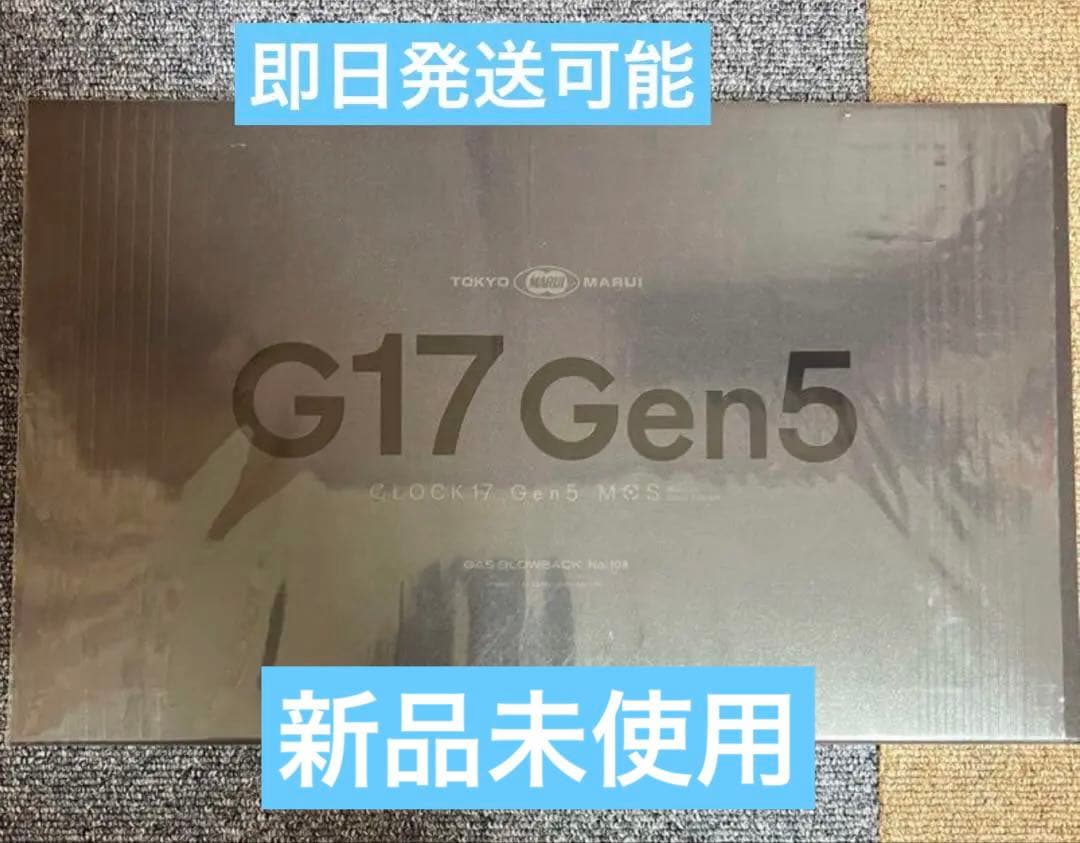 新品 東京マルイ ガスブローバック グロック17 Gen5