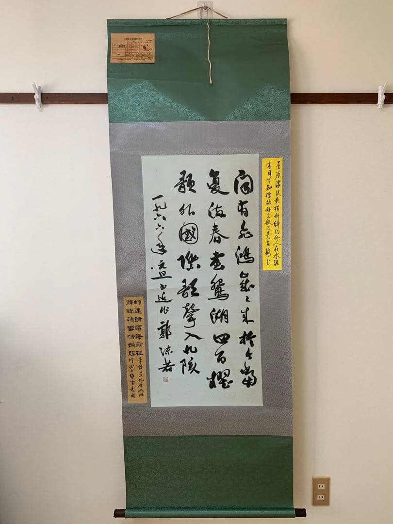旧蔵　名家　郭沫若　詩文書　傑作　時代物 掛け軸 書道　肉筆保証古美術領収書付き