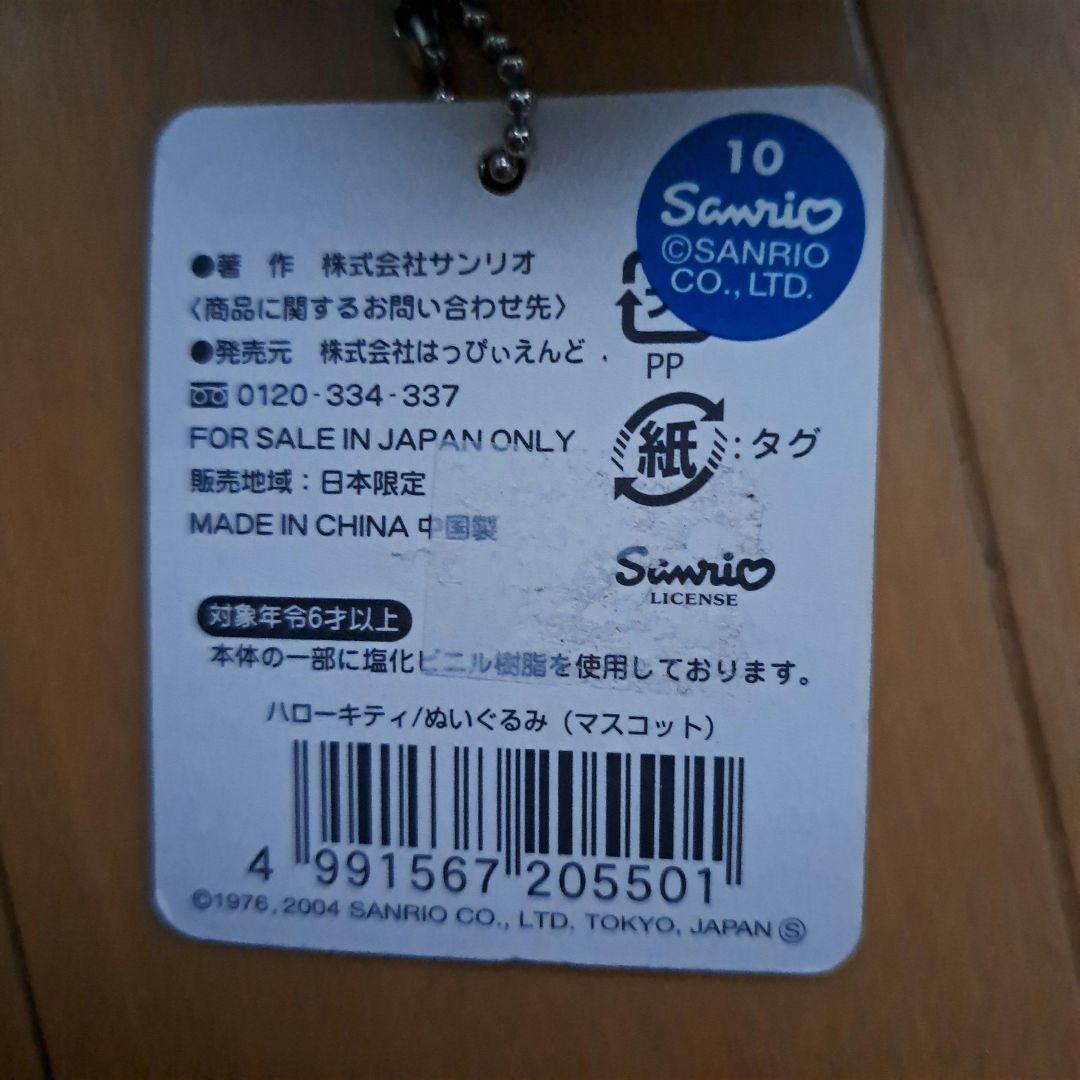 ハローキティ　かたつむり　ぬいぐるみマスコット　タグ付き