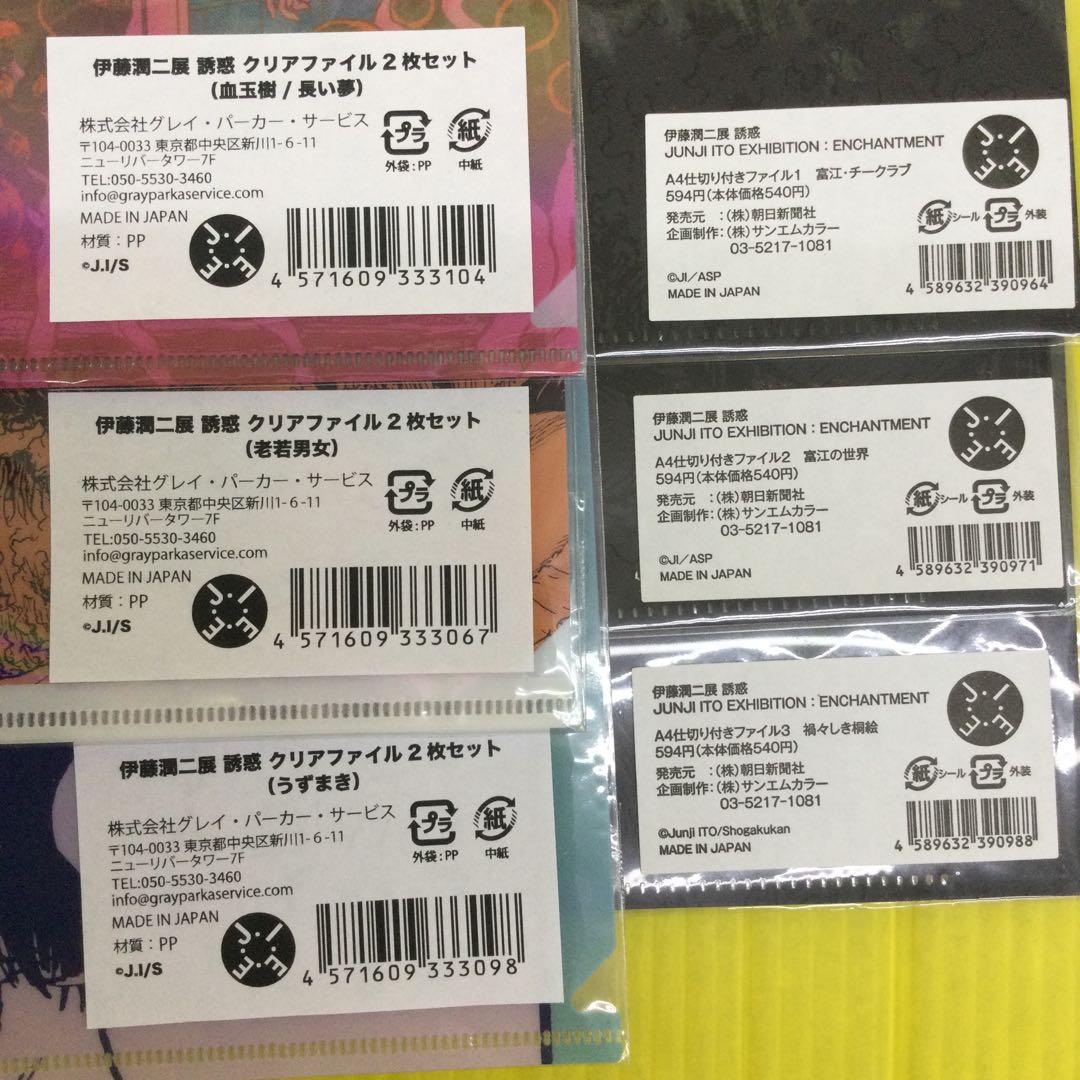 伊藤潤二 クリアファイル 1枚入3点 + 2枚セット 3点 計6点セット