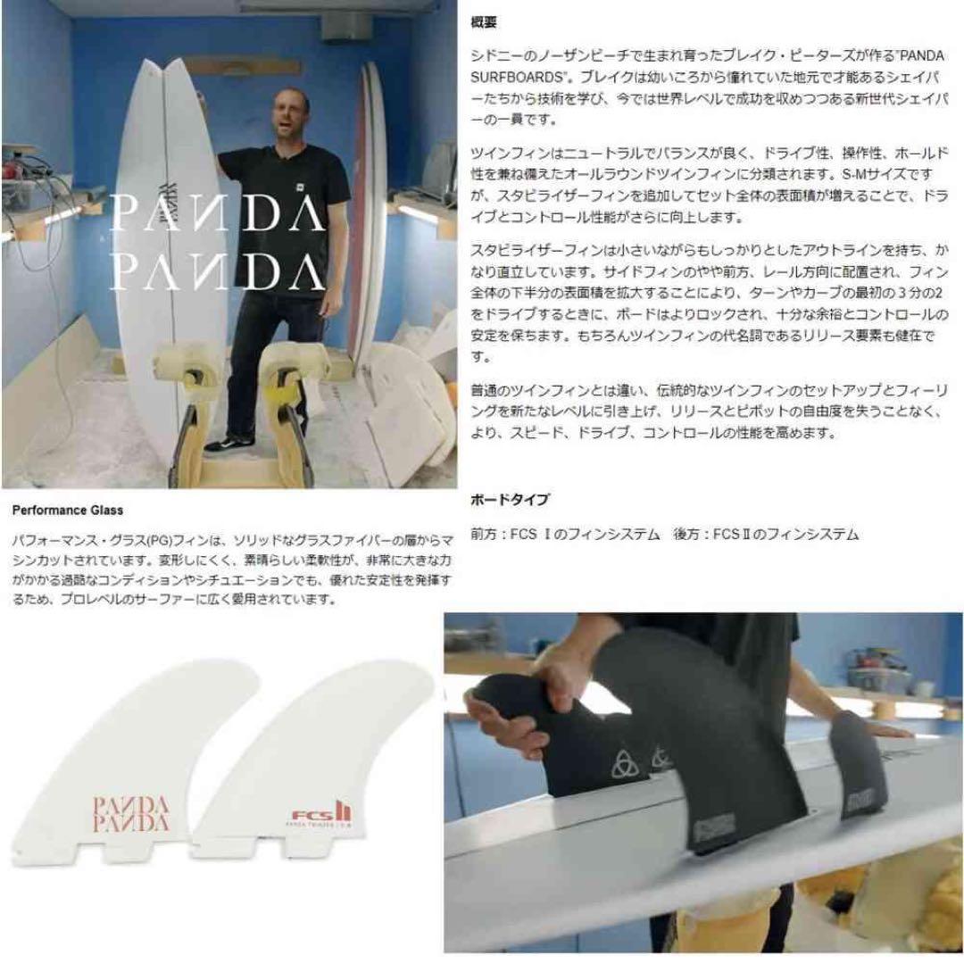 FCS2 パンダ ツインザーフィンセット スタビライザーフィン付き 4枚セット