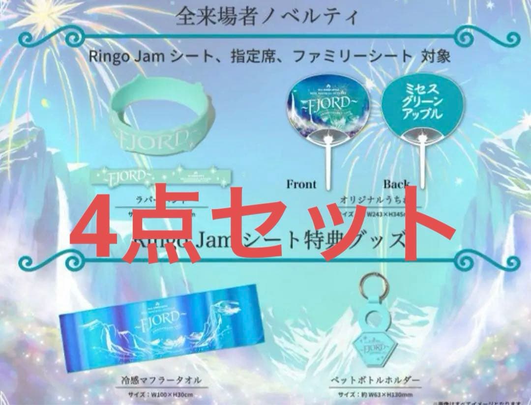 フィヨルド fjord ringojanシート特典ミセス