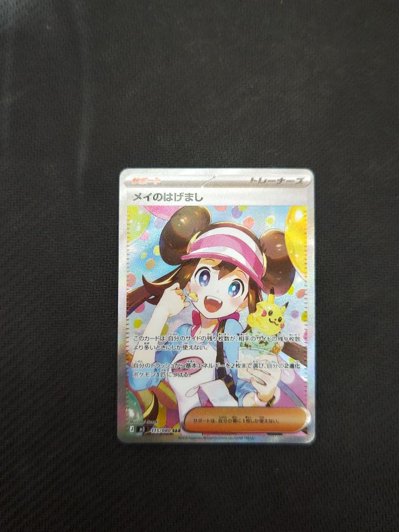 ポケモンカード ムニキスゼロ メイのはげまし SAR