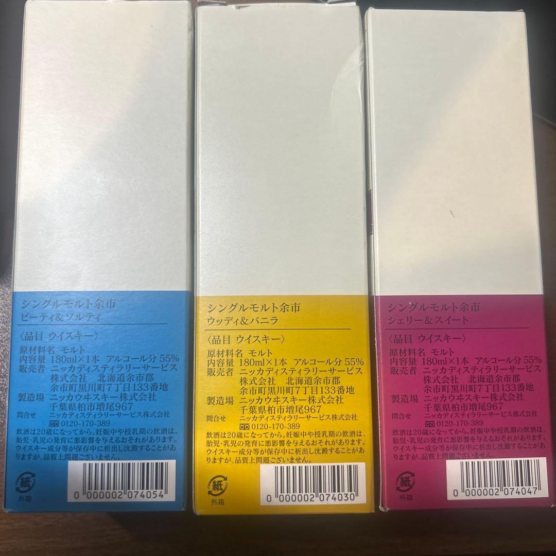 【蒸溜所限定】余市 シングルモルト 180ml 3種飲み比べセット【未開栓】