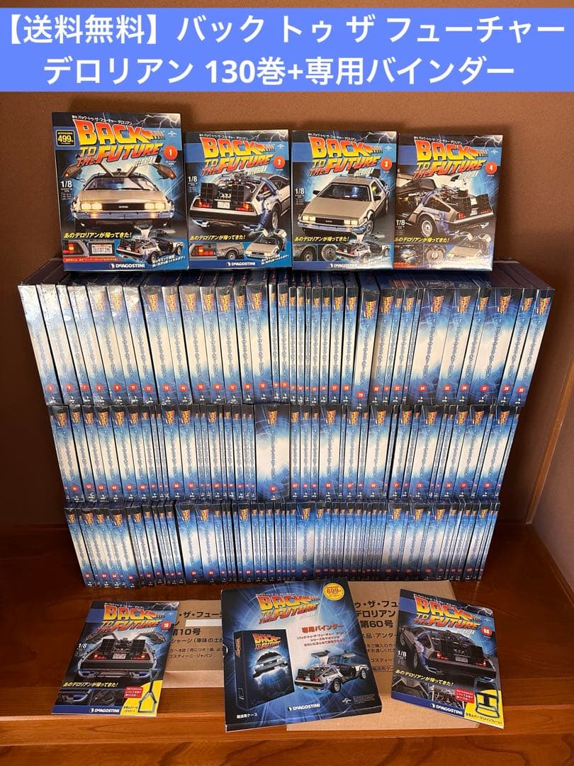 ディアゴスティーニ 全130巻フルセット+専用バインダー デロリアン ビッグS