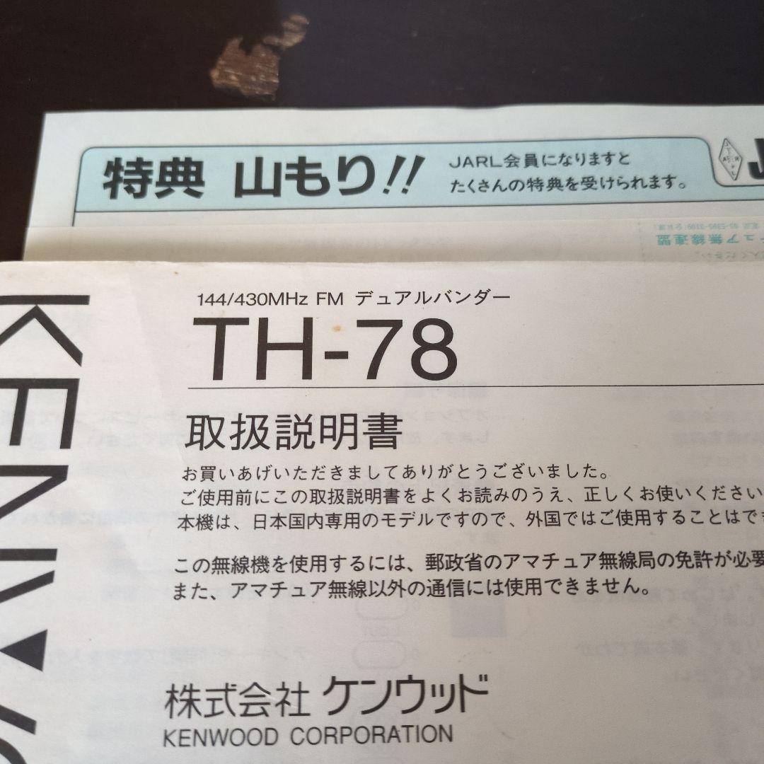 KENWOOD TH-78 144/430MHz トランシーバー