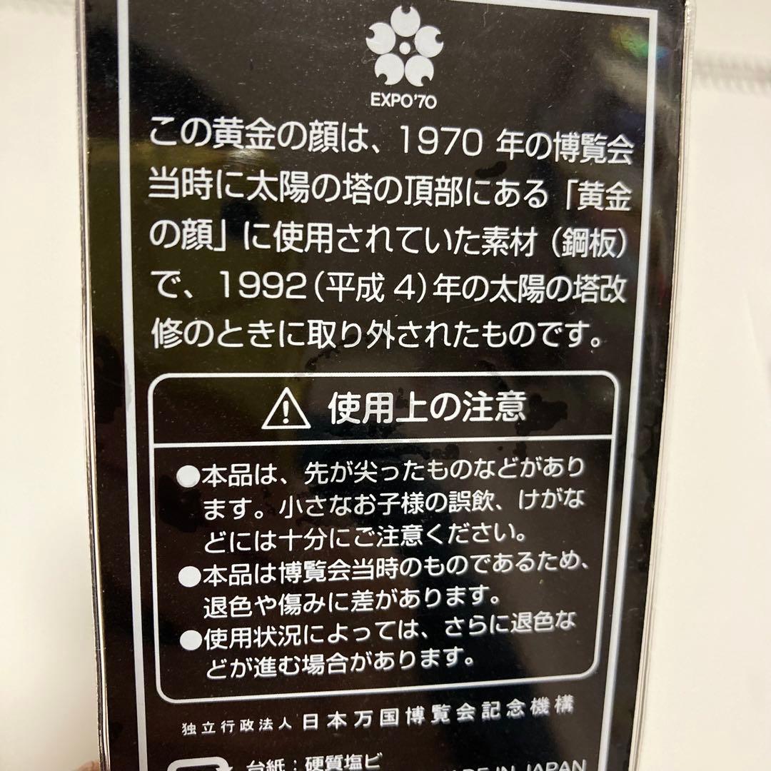 太陽の塔記念品3点セット　黄金の顔 タイル　大阪万博　岡本太郎