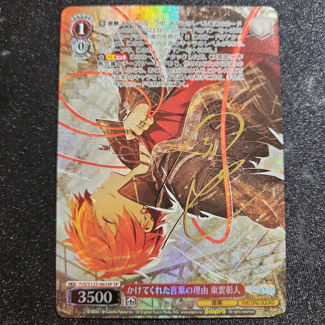 プロセカvol.3　SP　サイン　かけてくれた言葉の理由　東雲彰人