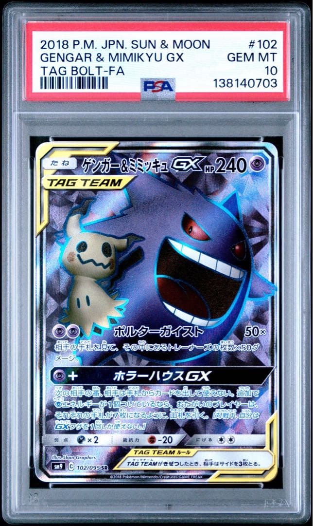 ゲンガー＆ミミッキュgx sr hr psa10 連番