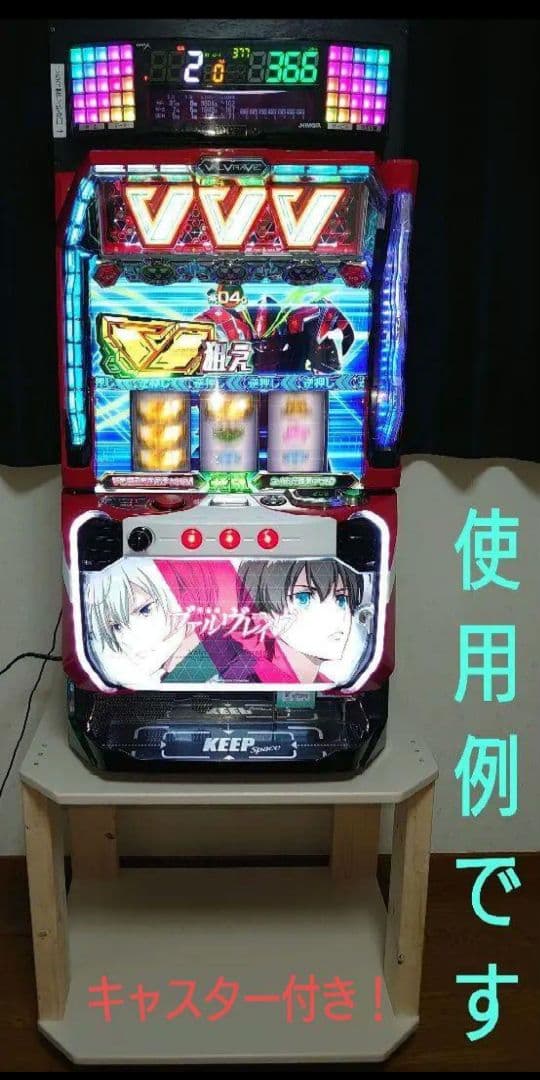 【移動に便利なキャスター付⑱】パチスロ実機を置く台（1台用シンプルスタンド）★大