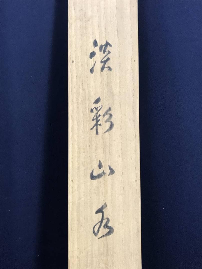 【真作】幕田青坡/山水図/渓山幽境/幕田青雲の長男/掛軸/名家伝来/AD-934