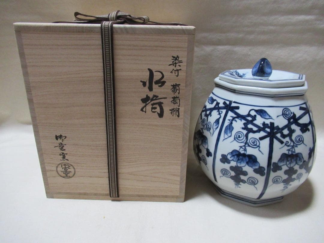 平安御室窯　染付葡萄棚　水指　共箱