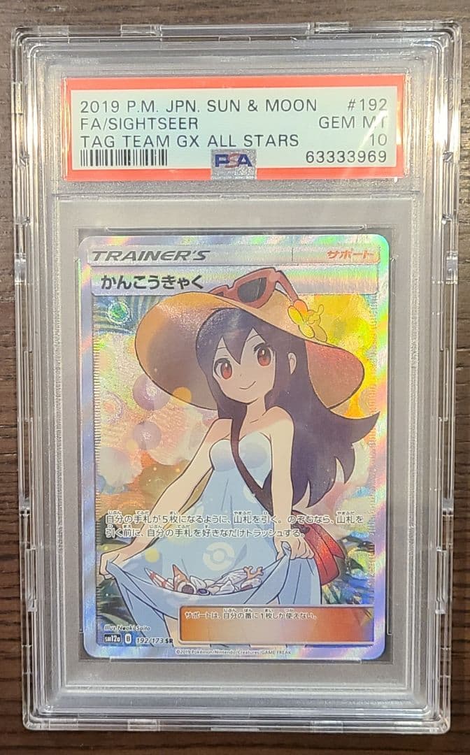 値下げ【極美品】かんこうきゃく SR PSA10