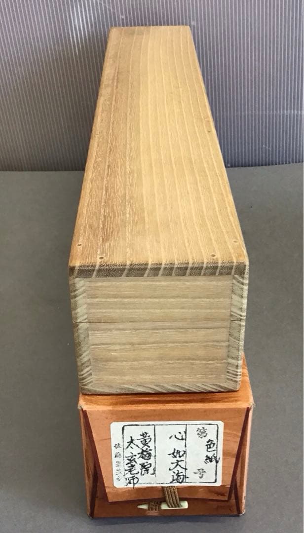 K茶道具　掛軸(色紙) 臨済宗東福寺　黄梅院　柴野太玄作　共箱紙箱　S973KJ