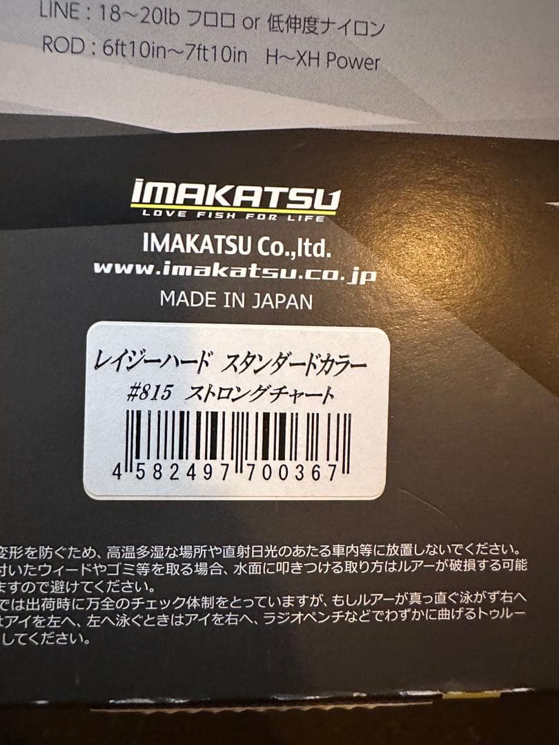 イマカツ　レイジーハード　ストロングチャート　新品未使用