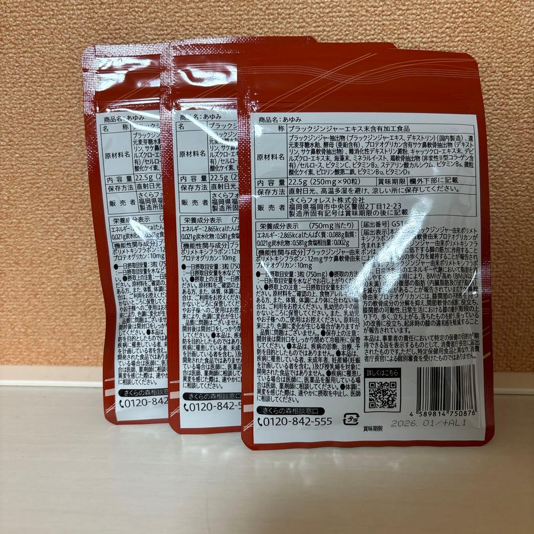 割引中　さくらの森 あゆみ 90粒入　3点セット