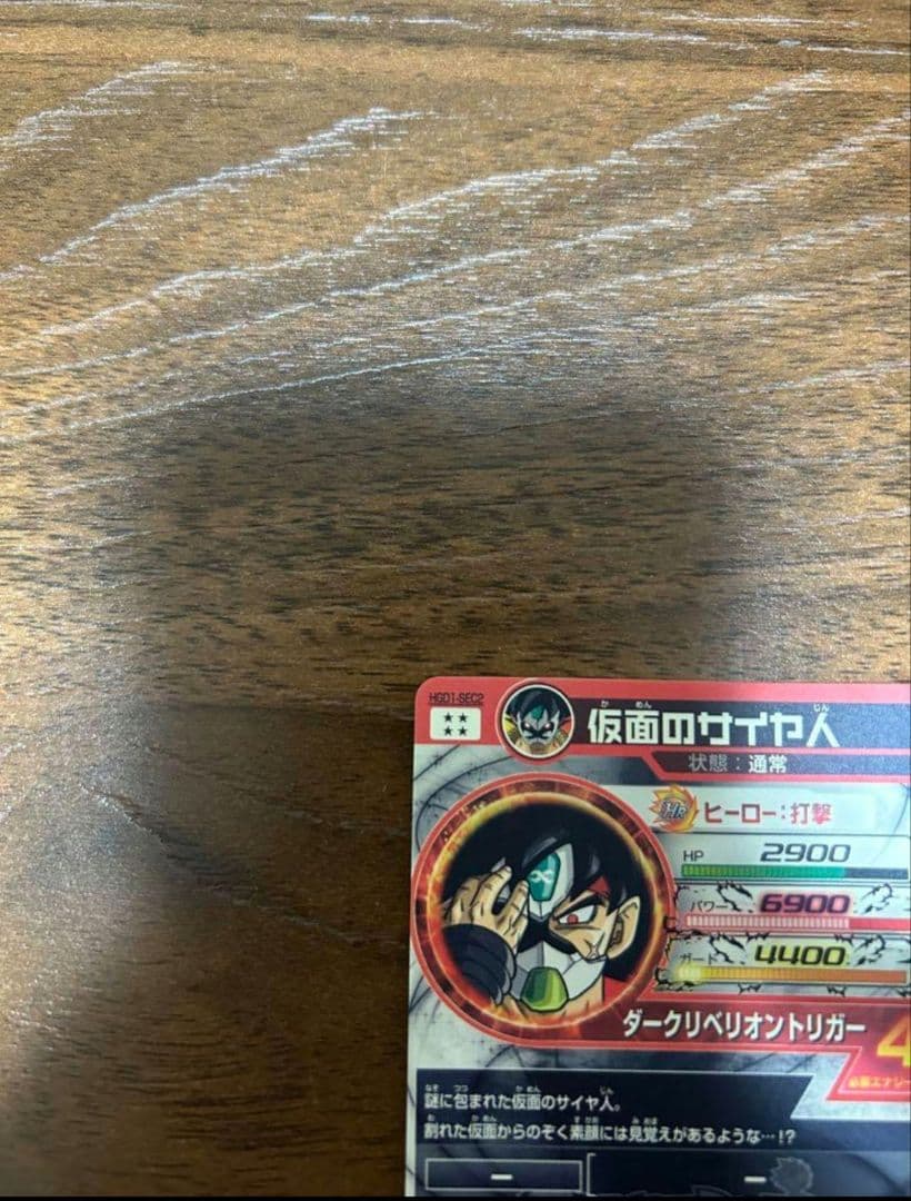 仮面のサイヤ人　hgd1-sec2