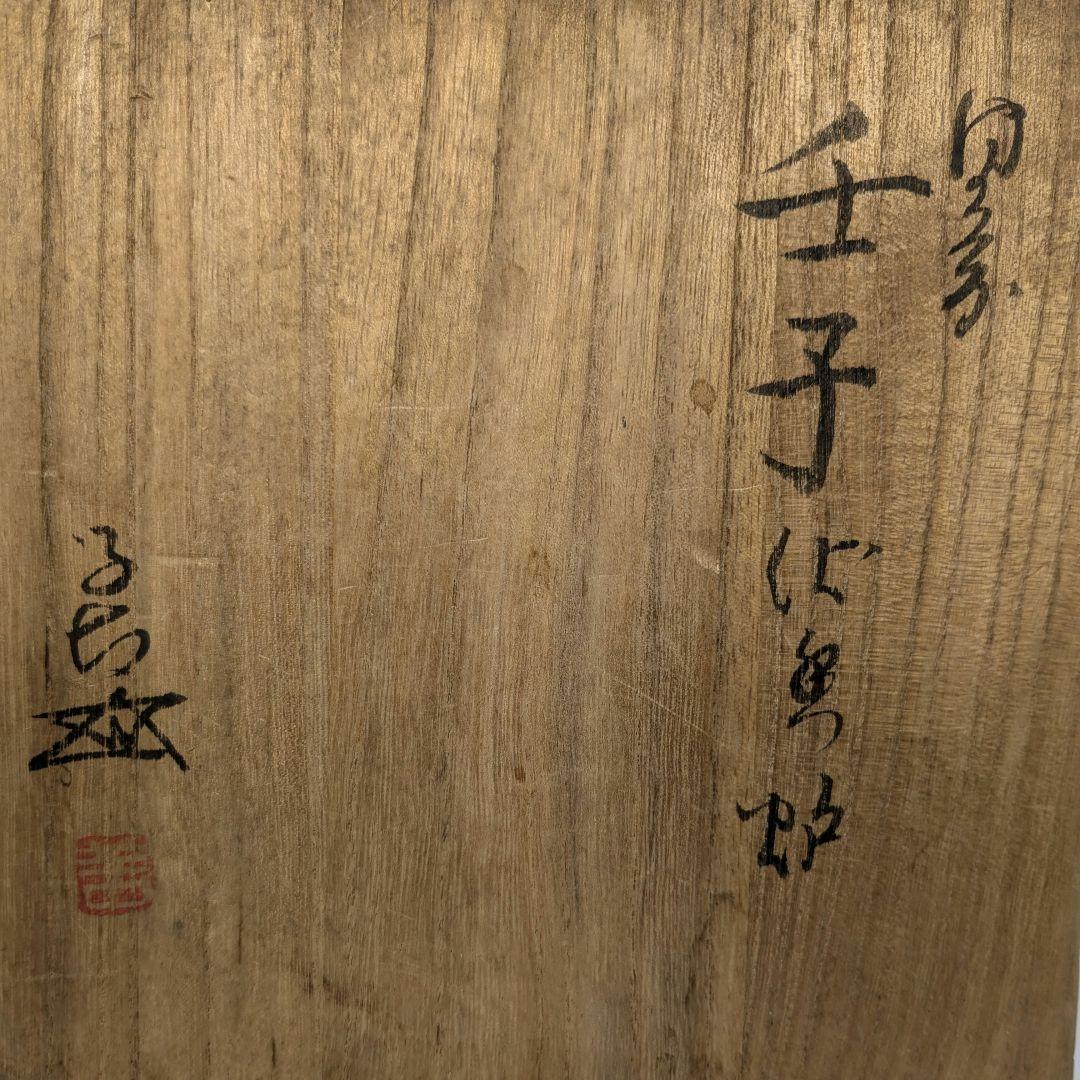 岡山県重要無形文化財 浦上善次 備前焼 壬子伏香炉 共箱 茶道具 香道具 ネズミ