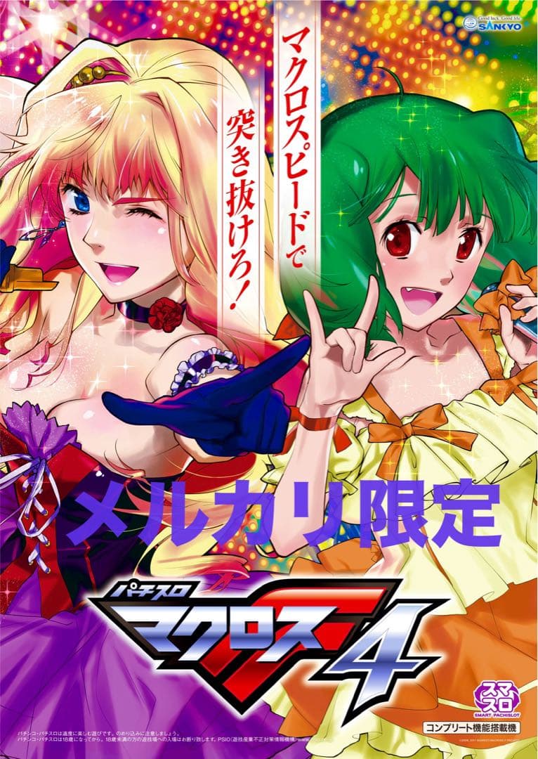 NEW マクロスフロンティア 超限定店頭用 ポスター マクロスF