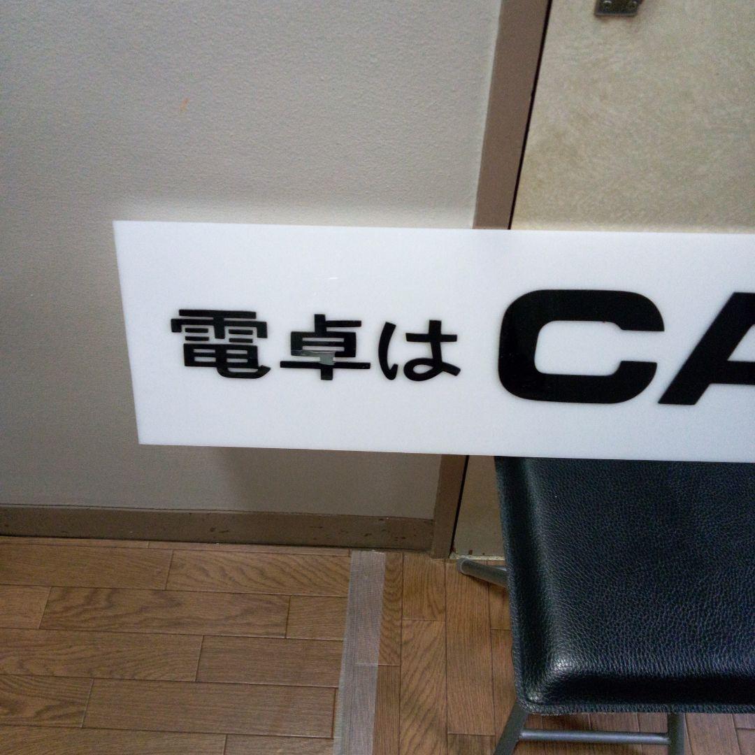 昭和レトロ　文房具屋　文具屋　CASIO　カシオ　看板　店舗用非売品