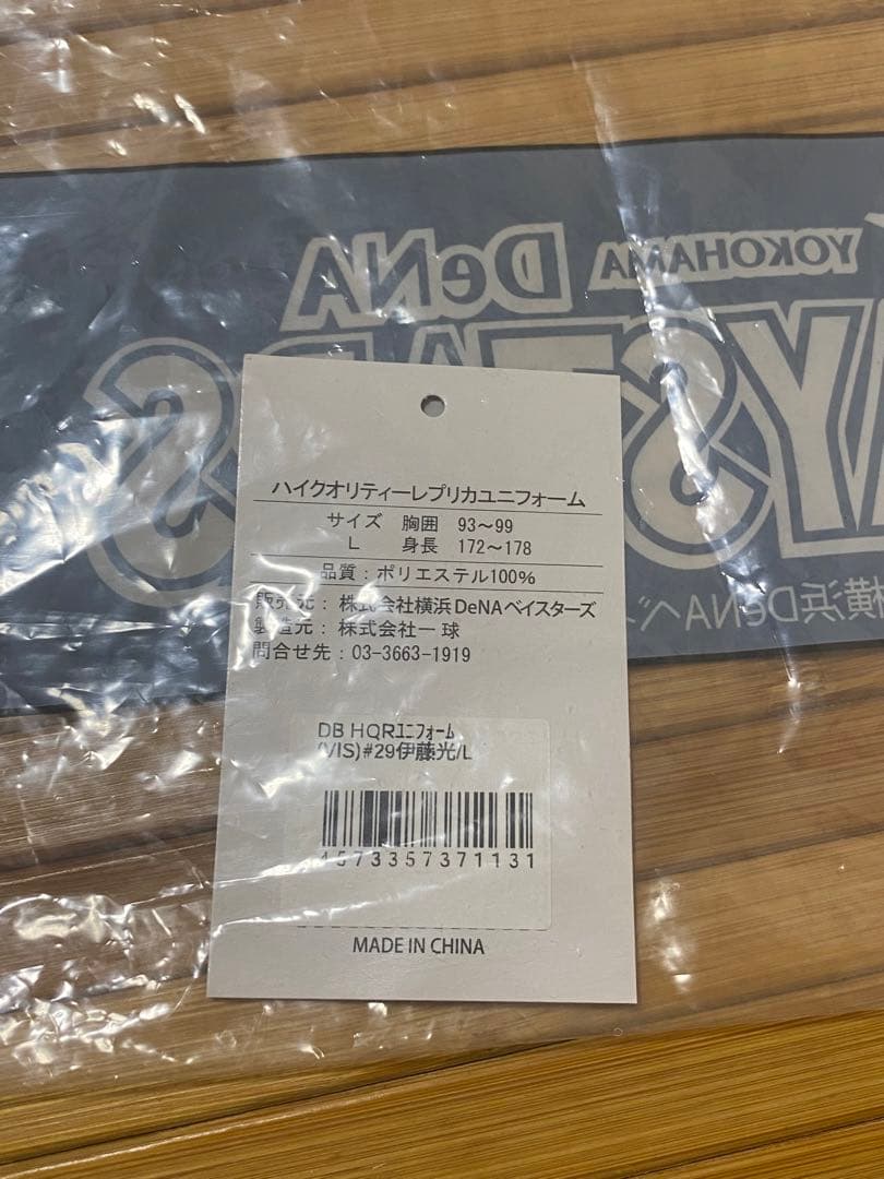 横浜DeNAベイスターズ 伊藤光 ビジターユニフォーム Lサイズ