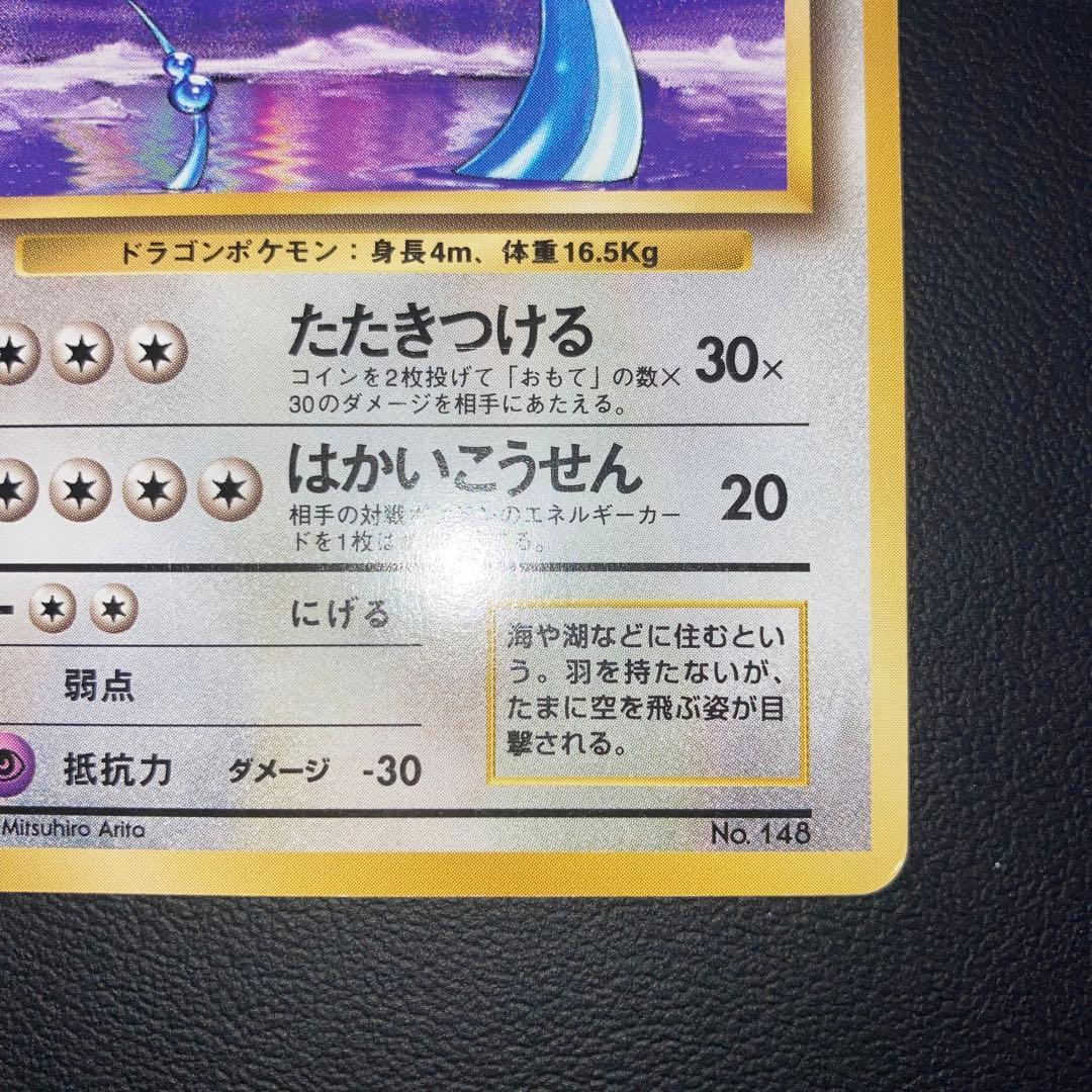 美品　旧裏　初版　ハクリュー　マークなし