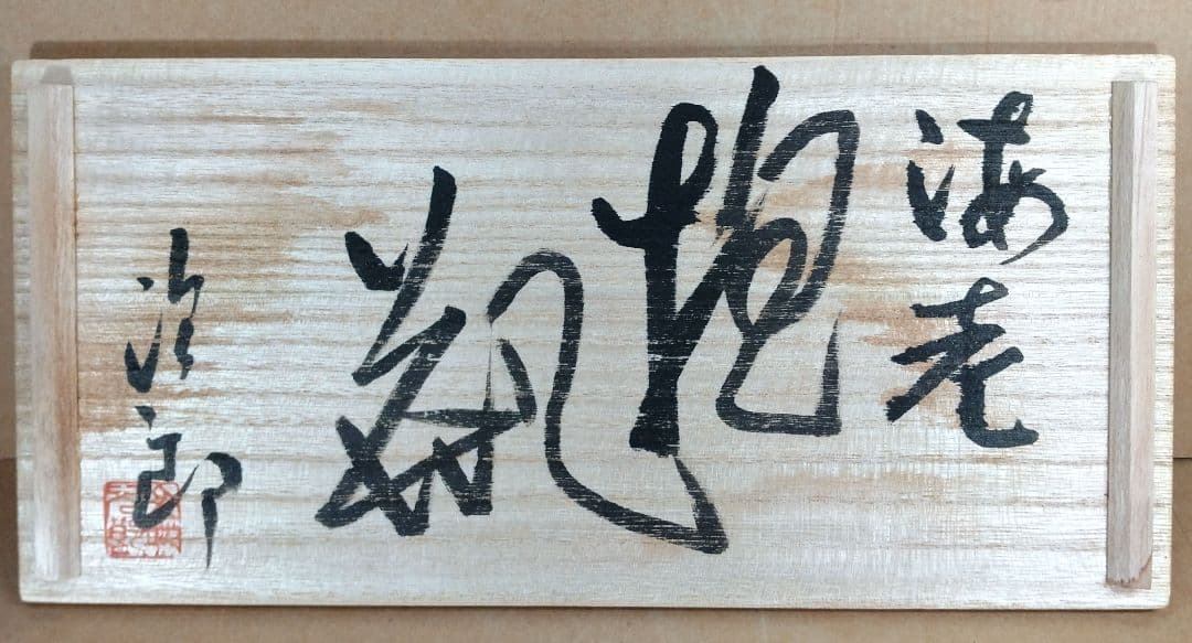 【本物保証】金城次郎 海老抱瓶 共箱 栞 美品 最大級ｗ29㎝ 壷屋焼 人間国宝